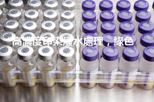 “高濃度印染廢水處理，綠色創(chuàng)新，凈享環(huán)保新篇章”